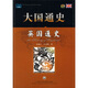 大國通史：英國通史 上海社會(huì )科學(xué)院出版社【正版書(shū)】