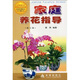 家庭養(yǎng)花指導(dǎo)（修訂版）