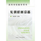 高等學(xué)校教學(xué)用書：軋鋼機(jī)械設(shè)備