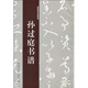 經(jīng)典碑帖水寫教程系列：孫過庭書譜