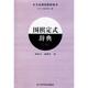圍棋定式辭典（下卷）（日本棋院最新版）