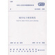 GB50293-1999城市電力規(guī)劃規(guī)范