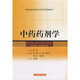 全國普通高等教育中醫(yī)藥學(xué)精編教材：中藥藥劑學(xué)（供中藥類、藥學(xué)類專業(yè)使用）