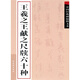 中國經(jīng)典碑帖釋文本之王羲之王獻(xiàn)之尺牘六十種