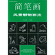美術(shù)基礎(chǔ)技法教材叢書：簡筆畫風(fēng)景靜物畫法