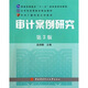 審計(jì)案例研究（第3版）/普通高等教育十一五國(guó)家級(jí)規(guī)劃教材