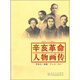 辛亥革命人物畫傳（1911-2011）