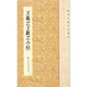 歷代小楷名作選刊：王羲之王獻(xiàn)之小楷