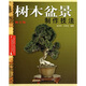 樹(shù)木盆景制作技法（修訂版）