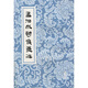孟浩然詩(shī)集箋注
