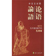 論語(yǔ)（中日文對照）
