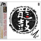 龍鼓（發(fā)燒CD）