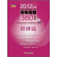 2012年度注冊會計(jì)師全國統(tǒng)一考試歷年真題360°全解析：經(jīng)濟(jì)法
