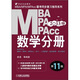 MBA、MPA、MPAcc聯(lián)考同步復習指導系列：數學(xué)分冊（第11版）（2013版）
