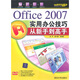 Office 2007實(shí)用辦公技巧：從新手到高手（附光盤(pán)）