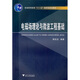 電磁場(chǎng)理論與微波工程基礎(chǔ)