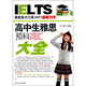 高中生雅思預(yù)科詞匯大全
