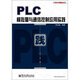 PLC模擬量與通信控制應(yīng)用實(shí)踐