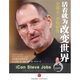 活著(zhù)就為改變世界：史蒂夫·喬布斯傳