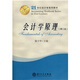 會計學(xué)原理（第3版）/21世紀會計學(xué)系列教材