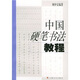 中國硬筆書(shū)法教程