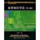 商務(wù)知識導讀（英文版）