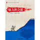 全國中小學(xué)班主任培訓(xùn)用書：魅力班會(huì)課（小學(xué)卷）