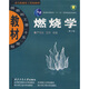 動(dòng)力機械及工程熱物理國防科工委十五規劃教材：燃燒學(xué)