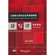 工程碩士研究生實(shí)用英語(yǔ)教程：讀寫(xiě)譯（學(xué)生用書(shū)）