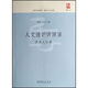 人文通識講演錄·學(xué)術(shù)人生卷