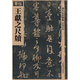 歷代拓本精華：王獻(xiàn)之尺牘