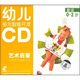 幼兒多元智能開發(fā)：藝術(shù)啟蒙.童謠（0-2歲）（2CD）