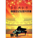 最經(jīng)典紅歌鋼琴范式化即興伴奏