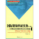 “實用型”報關(guān)與國際貨運專業(yè)教材：國際貿(mào)易單證實務(wù)（第2版）