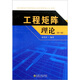 工程矩陣?yán)碚摚ǖ?版）