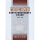 改革與創(chuàng)新：普通高中歷史課程標(biāo)準(zhǔn)實(shí)驗(yàn)教科書研究與使用