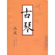 古琴叢談