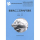 交通航海職業(yè)技術(shù)教育教材：船舶電工工藝和電氣測試