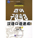 對外漢語(yǔ)短期強化系列教材·漢語(yǔ)口語(yǔ)速成：入門(mén)篇（下）（第2版）（韓文注釋?zhuān)? title=