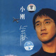 小剛：心出發(fā)（CD）（京東專賣）