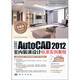 中文版AutoCAD 2012室內裝潢設計標準實例教程（附DVD光盤）