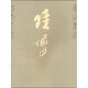 陸儼少書(shū)法墨跡