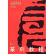 書(shū)法教學(xué)叢書(shū)：篆刻教程