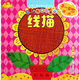 佳翼兒童啟蒙創(chuàng  )意繪畫(huà)：線(xiàn)描