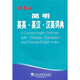 簡明英英-英漢-漢英詞典