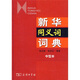 新華同義詞詞典（中型本）