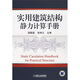 實用建筑結(jié)構(gòu)靜力計算手冊