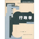 行政學(xué)（新版）（公共行政與公共管理經(jīng)典譯叢）