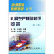 冶金職業(yè)技能培訓(xùn)叢書：軋鋼生產(chǎn)基礎(chǔ)知識(shí)問答（第3版）