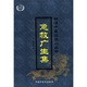 明清中醫臨證小叢書(shū)：急救廣生集